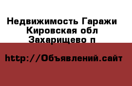 Недвижимость Гаражи. Кировская обл.,Захарищево п.